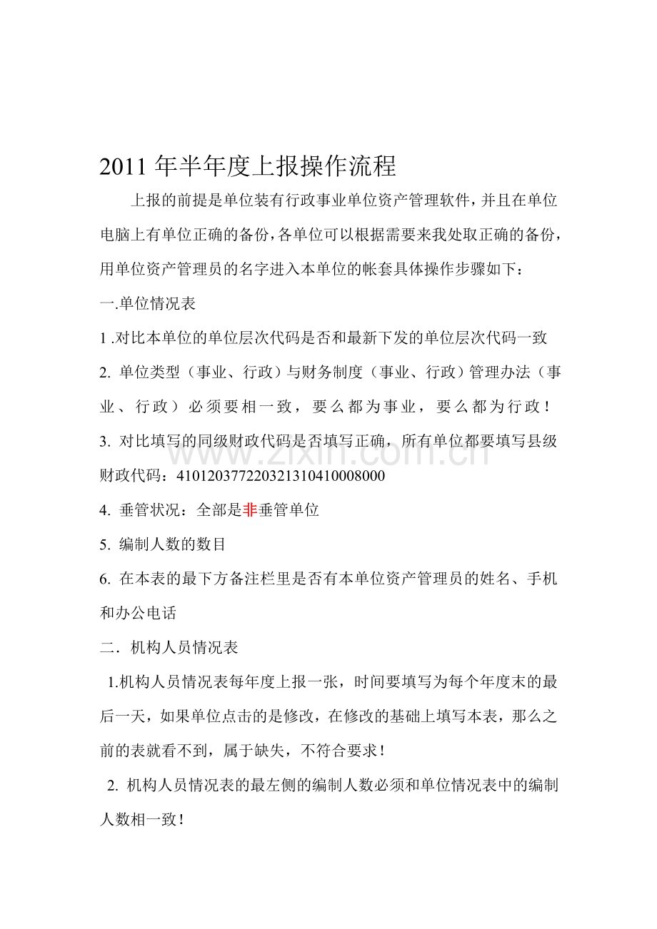 2011年半年度上报操作流程.doc_第1页