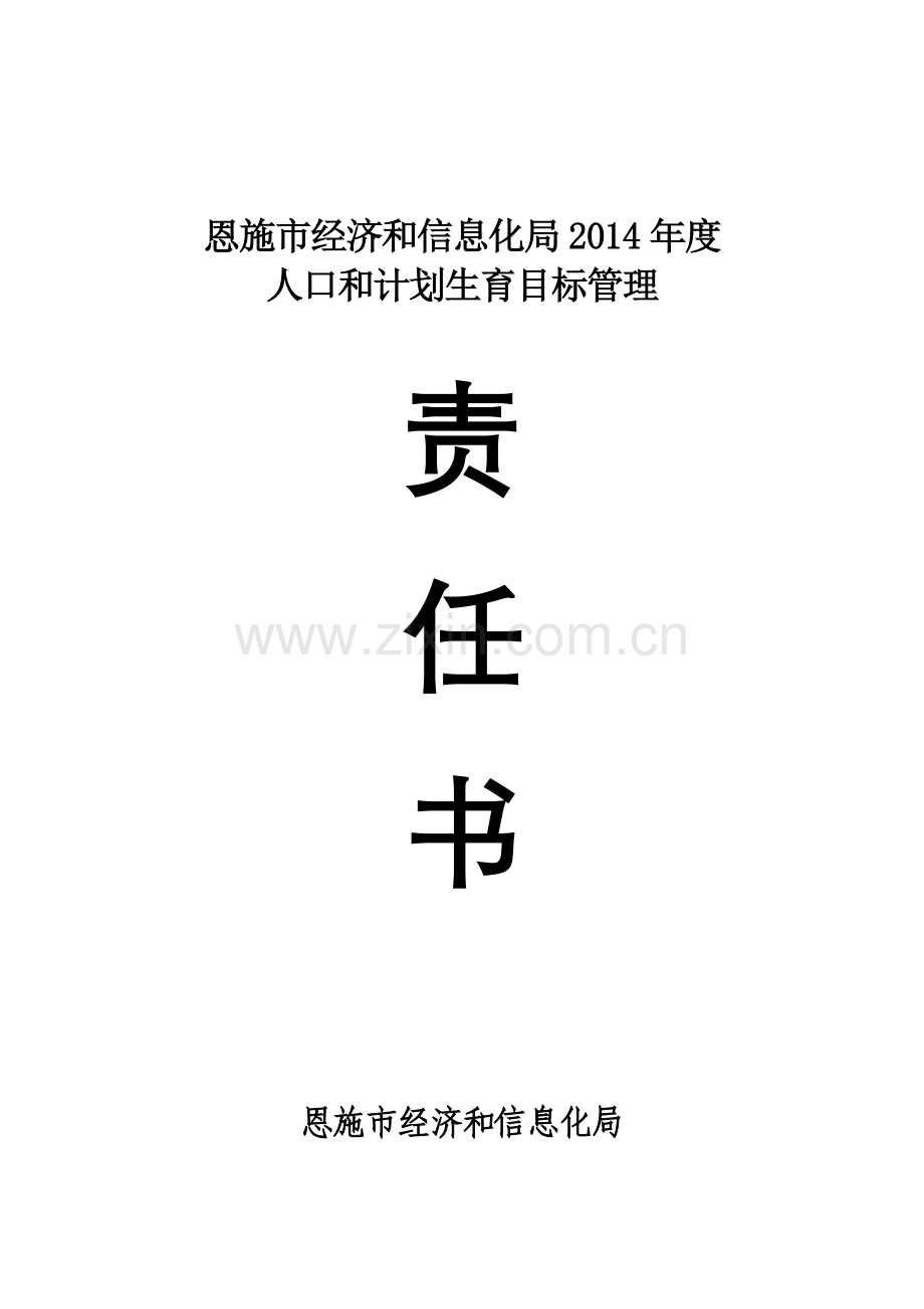 2014年度人口和计划生育目标管理责任书.doc_第2页