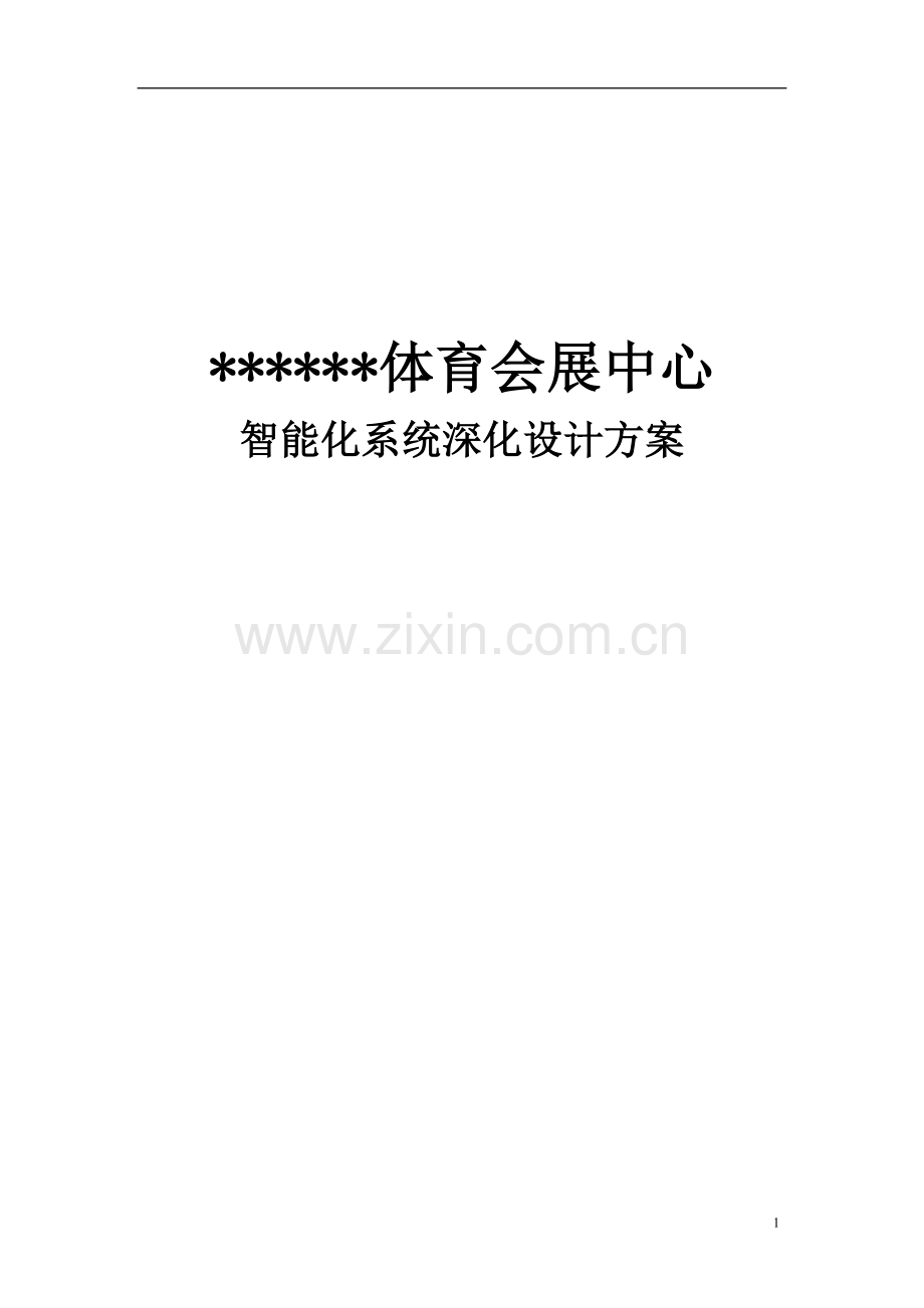 大型标准化体育场馆弱电智能化系统设计方案.doc_第1页