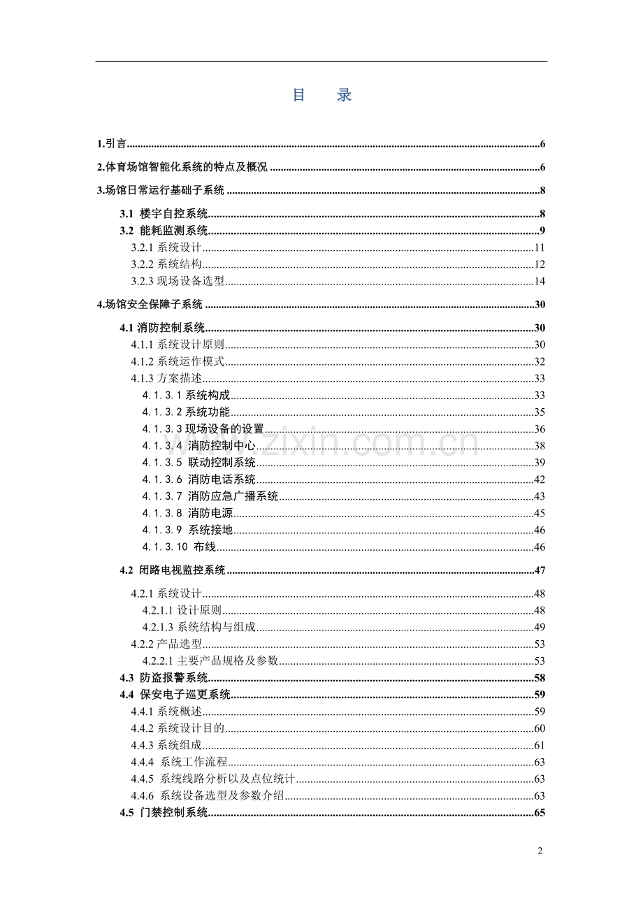 大型标准化体育场馆弱电智能化系统设计方案.doc_第2页