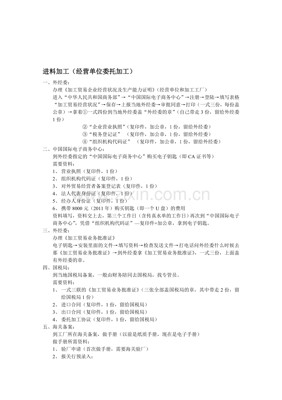 进料加工-操作流程(2011年).doc_第1页