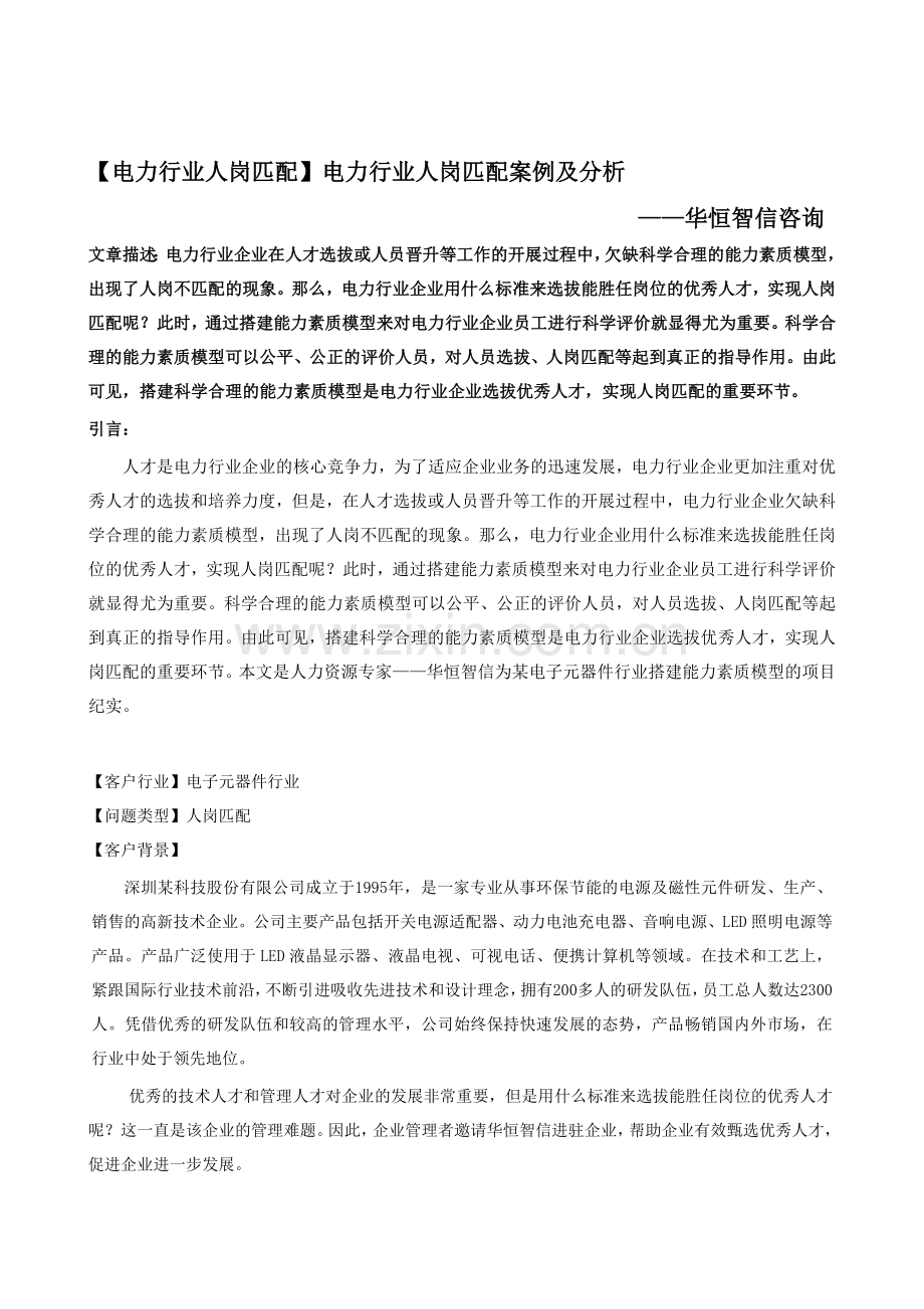 【电力行业组织构架】电力行业人岗匹配案例及分析.doc_第1页