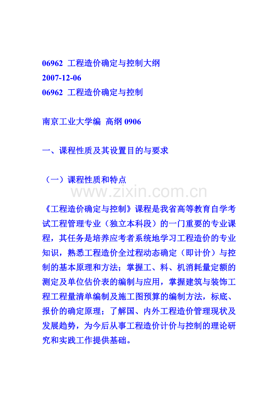 工程造价确定与控制(考试大纲).doc_第1页