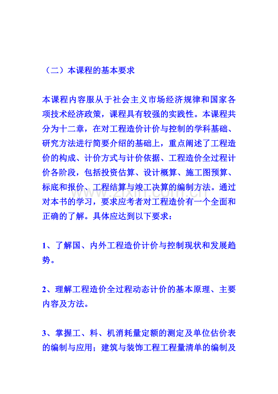 工程造价确定与控制(考试大纲).doc_第2页