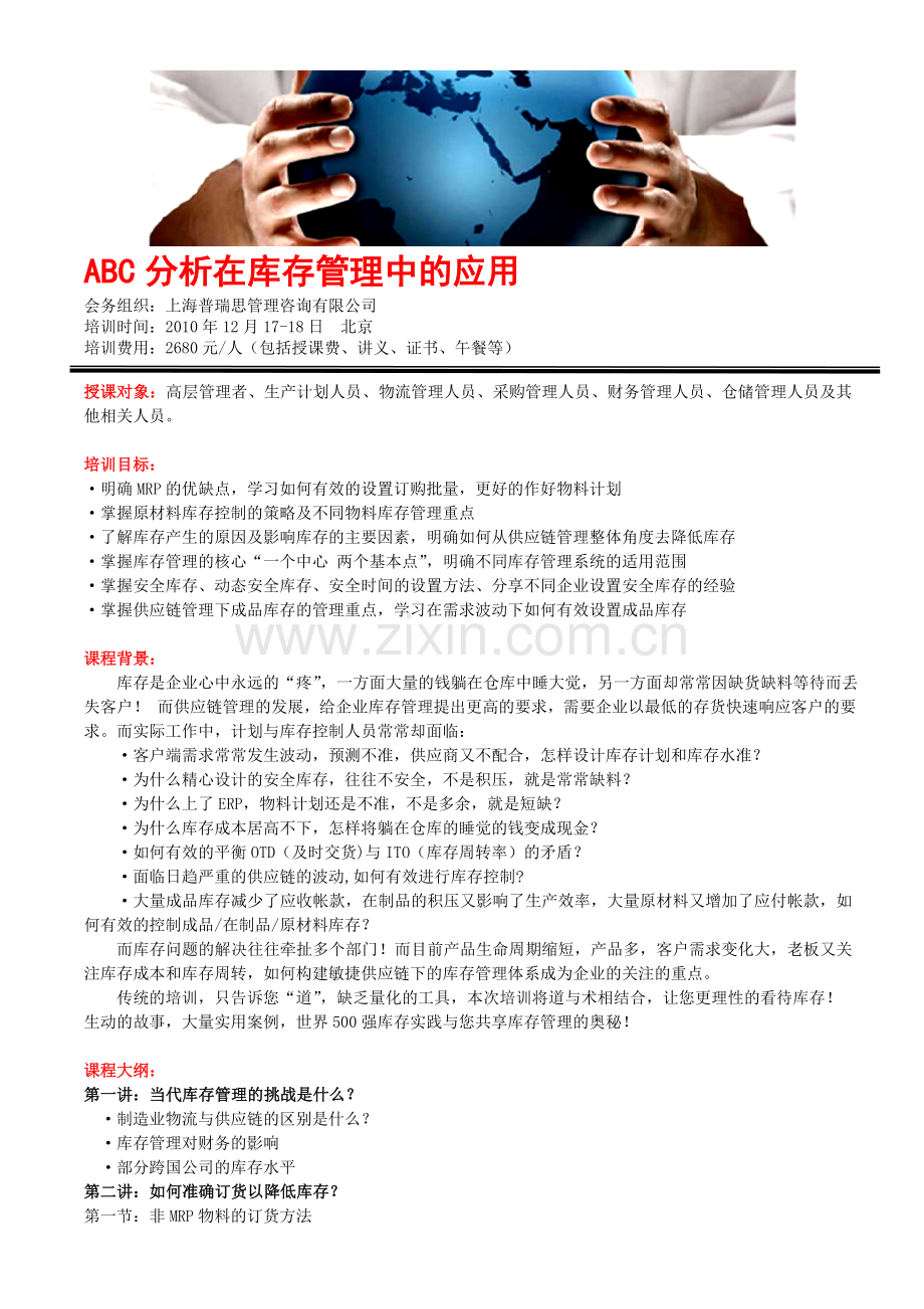 ABC分析在库存管理中的应用.doc_第1页