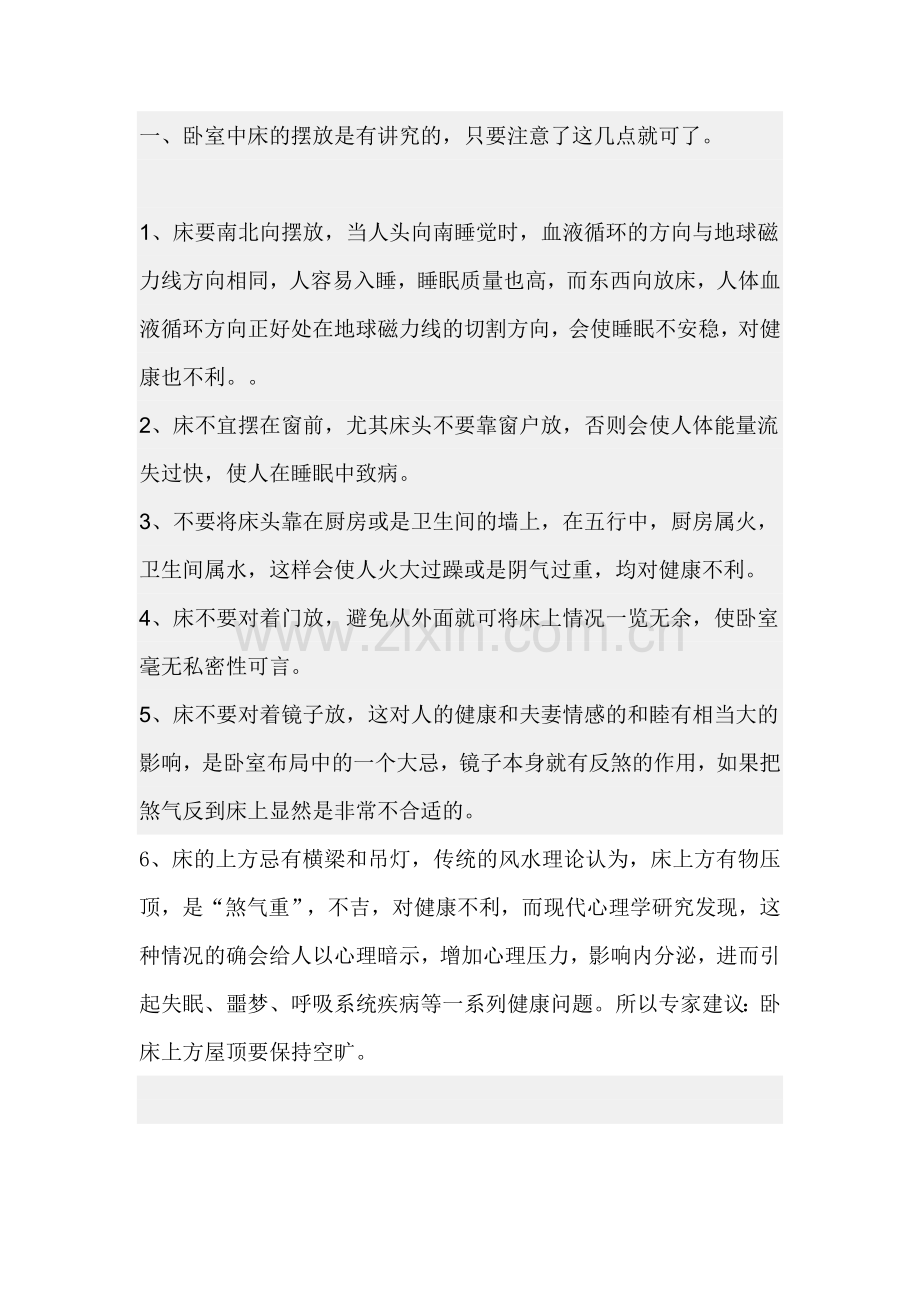 床摆放位置的禁忌.doc_第1页