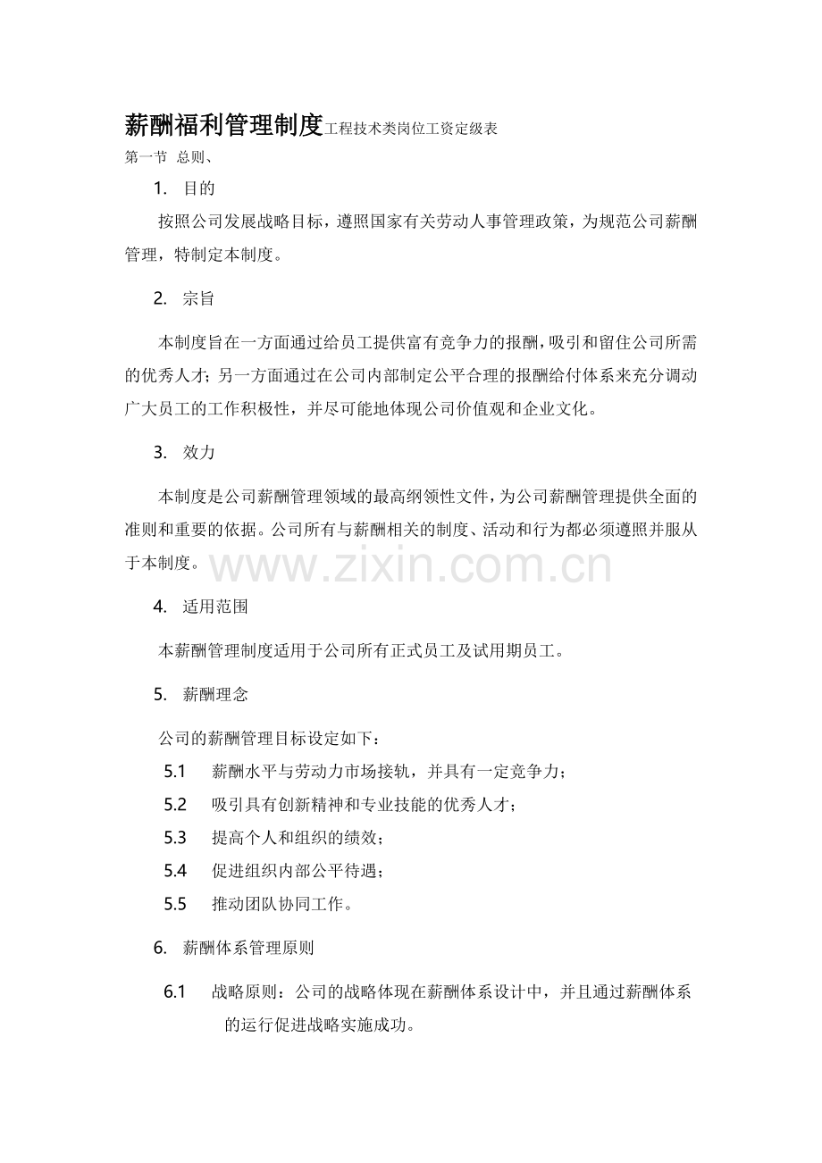 薪酬福利管理制度工程技术类岗位工资定级表.doc_第1页