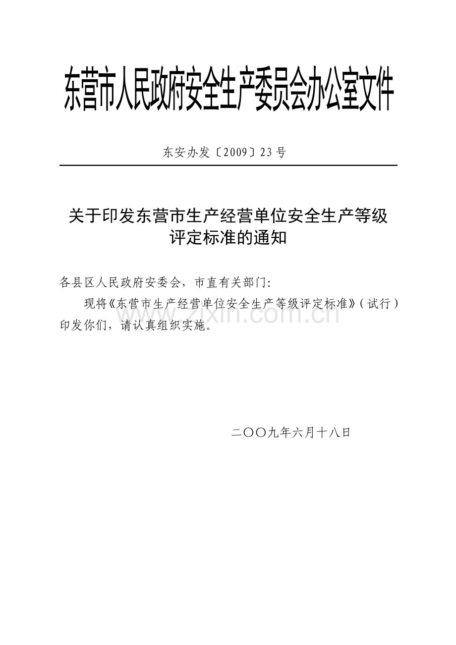 安全生产等级评定标准(化工).doc_第1页
