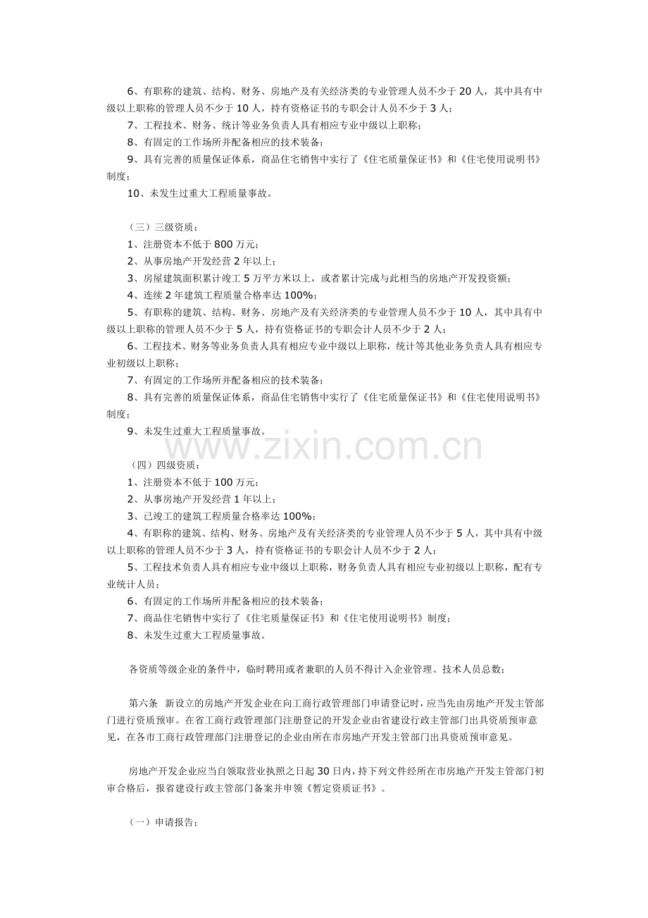 河南房地产开发资质实施细则.doc_第2页