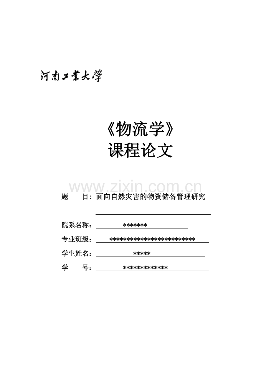 物流学课程论文.doc_第1页