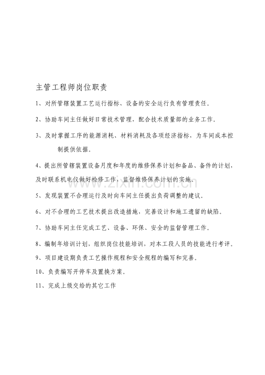 主管工程师岗位职责1.doc_第1页