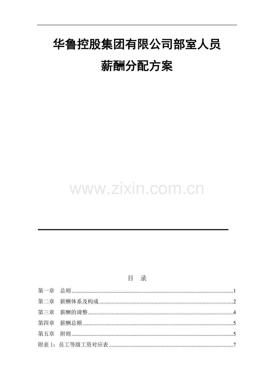 华鲁控股集团部室人员薪酬分配方案.doc_第2页