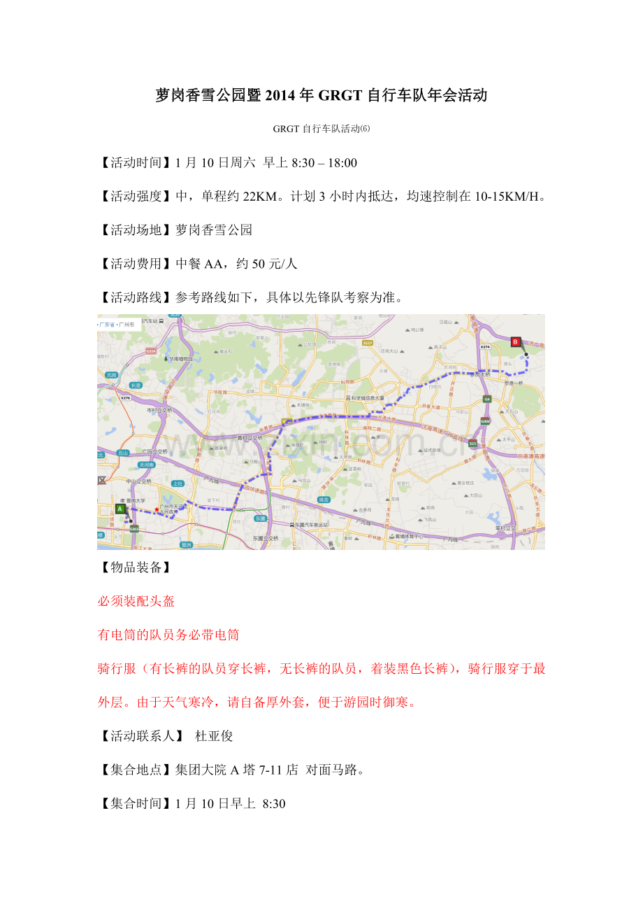 GRGT自行车队活动方案6：萝岗香雪公园暨2014年GRGT自行车队年会活动.doc_第1页