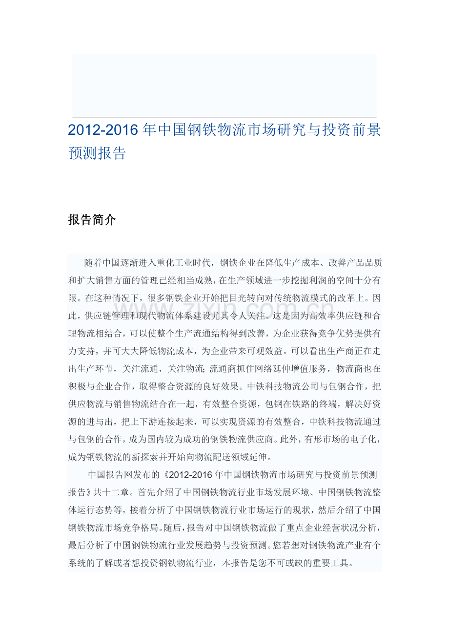 中国钢铁物流市场研究与投资前景预测报告.doc_第1页