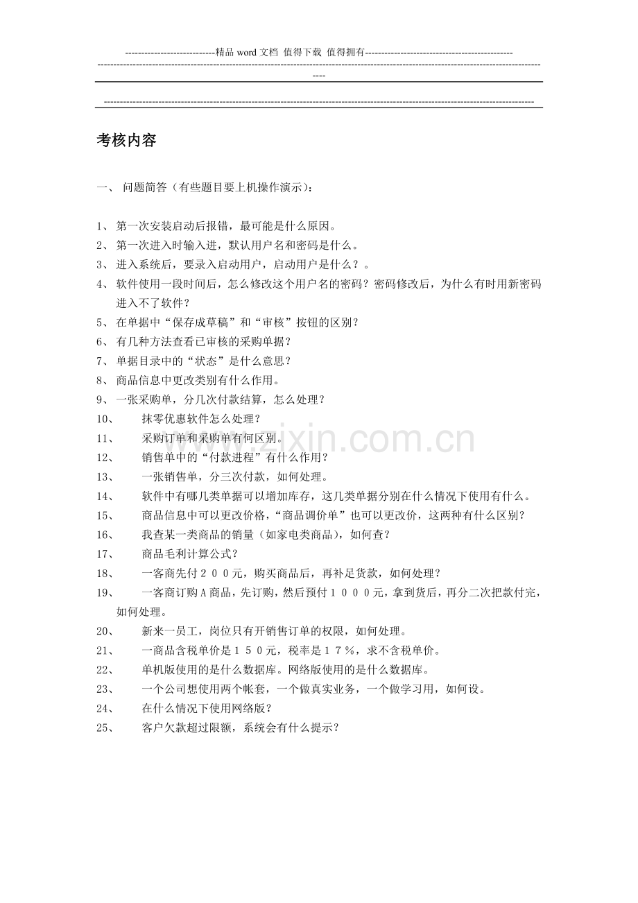 新员工考核内容..doc_第1页