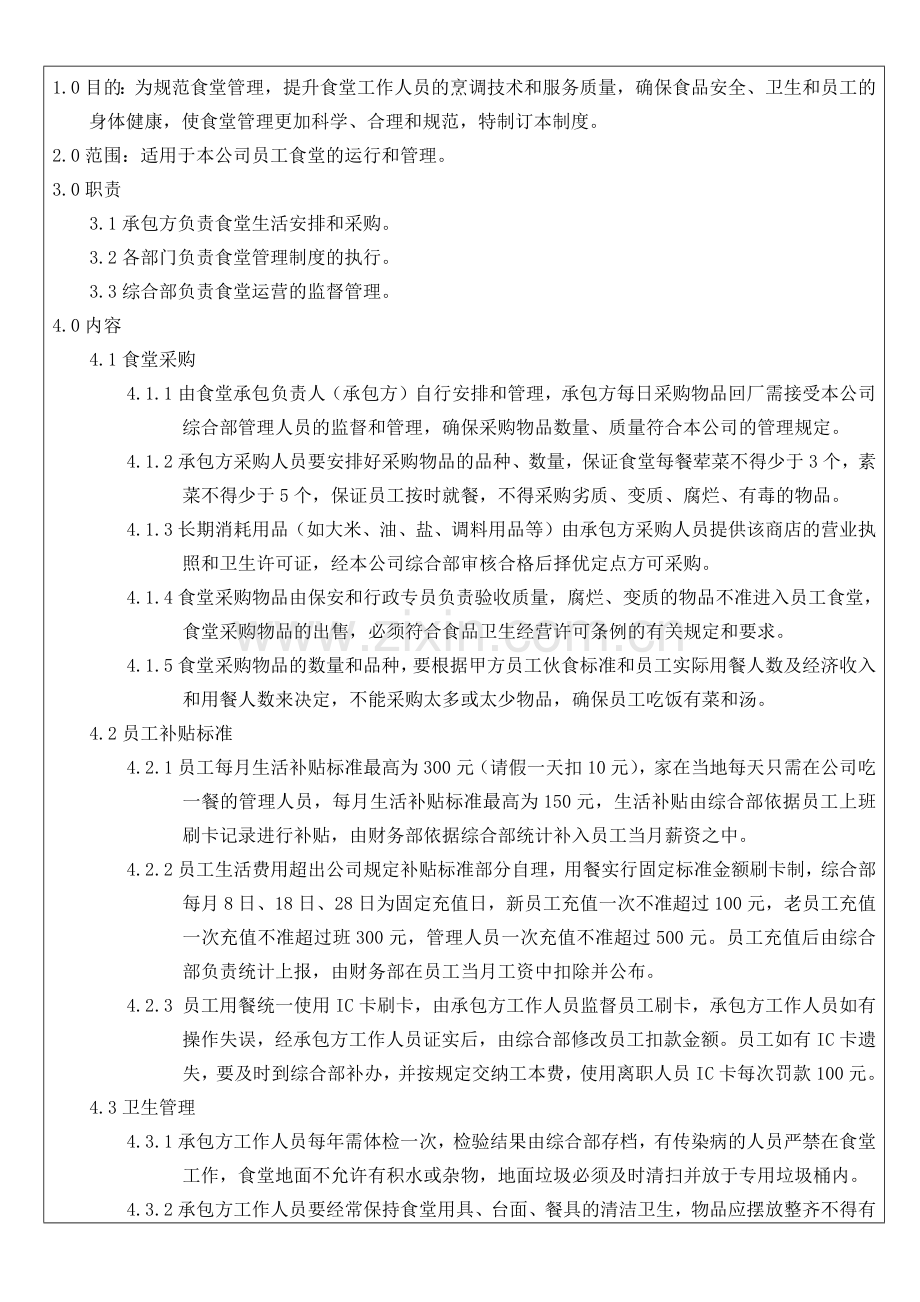 食堂管理制度06.docx_第1页