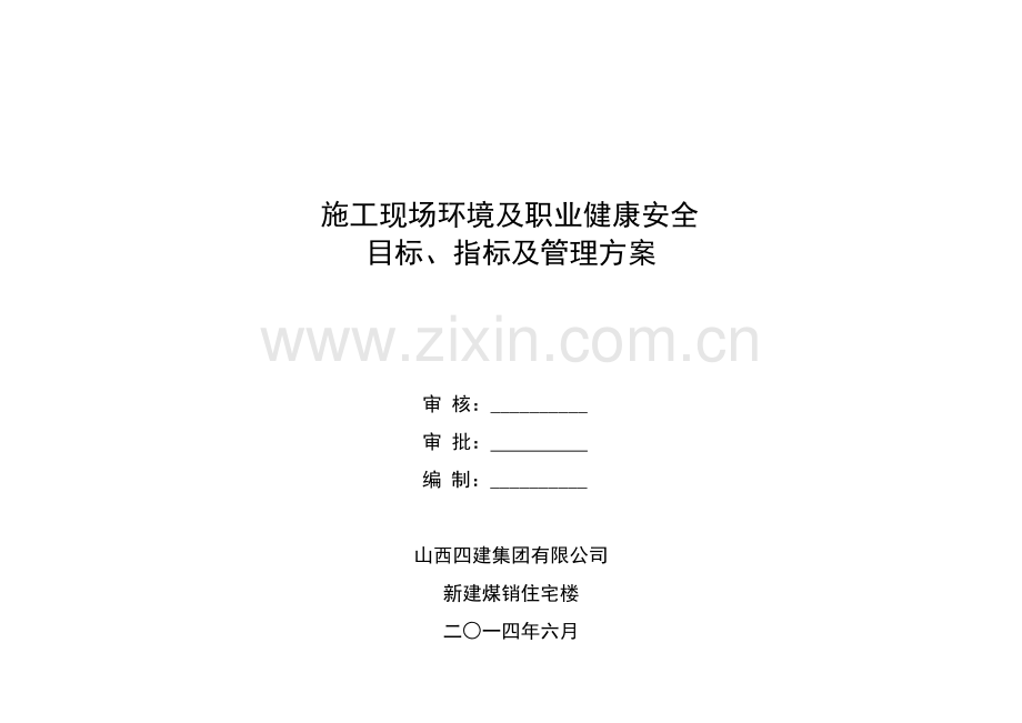 施工现场环境及职业健康安全目标、指标及管理方案.doc_第1页