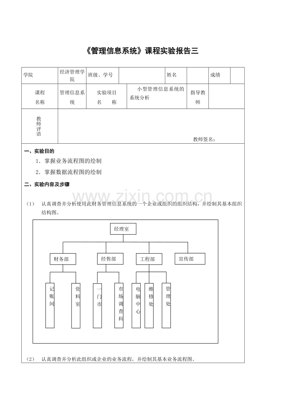 小型管理信息系统的系统分析-管理信息实验报告.doc_第1页