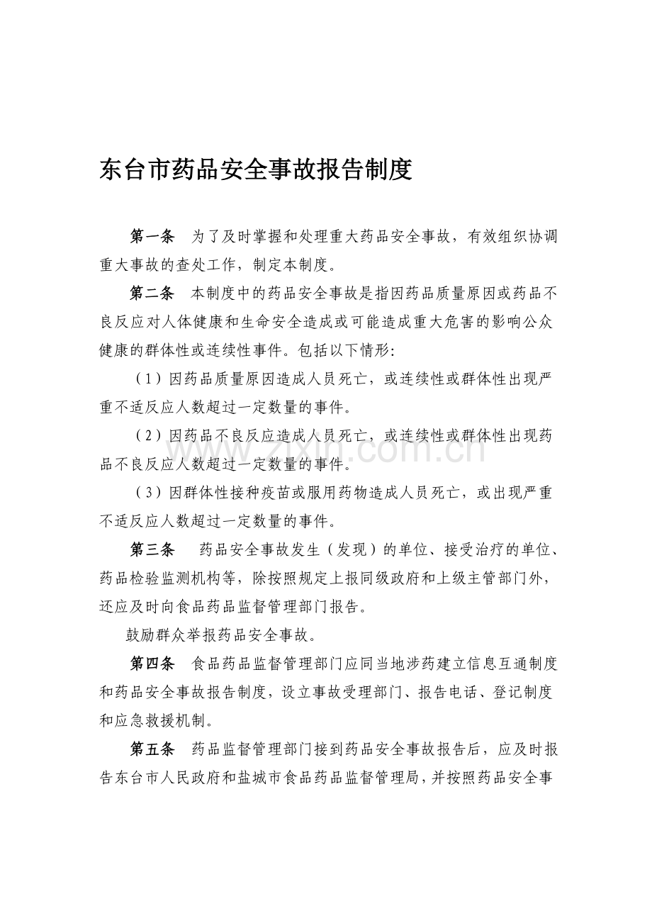 药品安全事件报告制度.doc_第1页