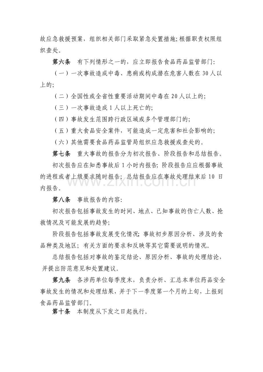药品安全事件报告制度.doc_第2页
