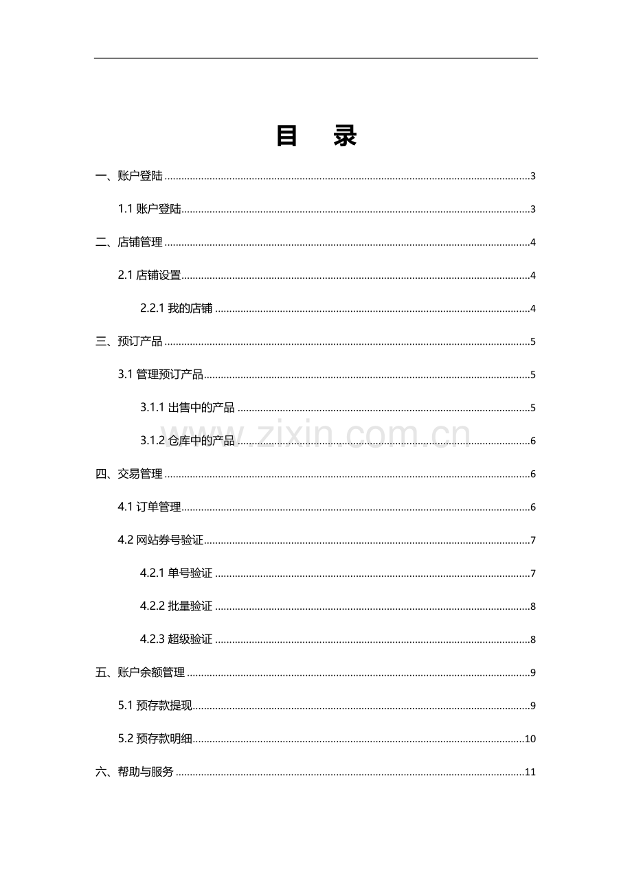 在线预订店铺管理及券号验证操作手册2015.1.23.docx_第2页