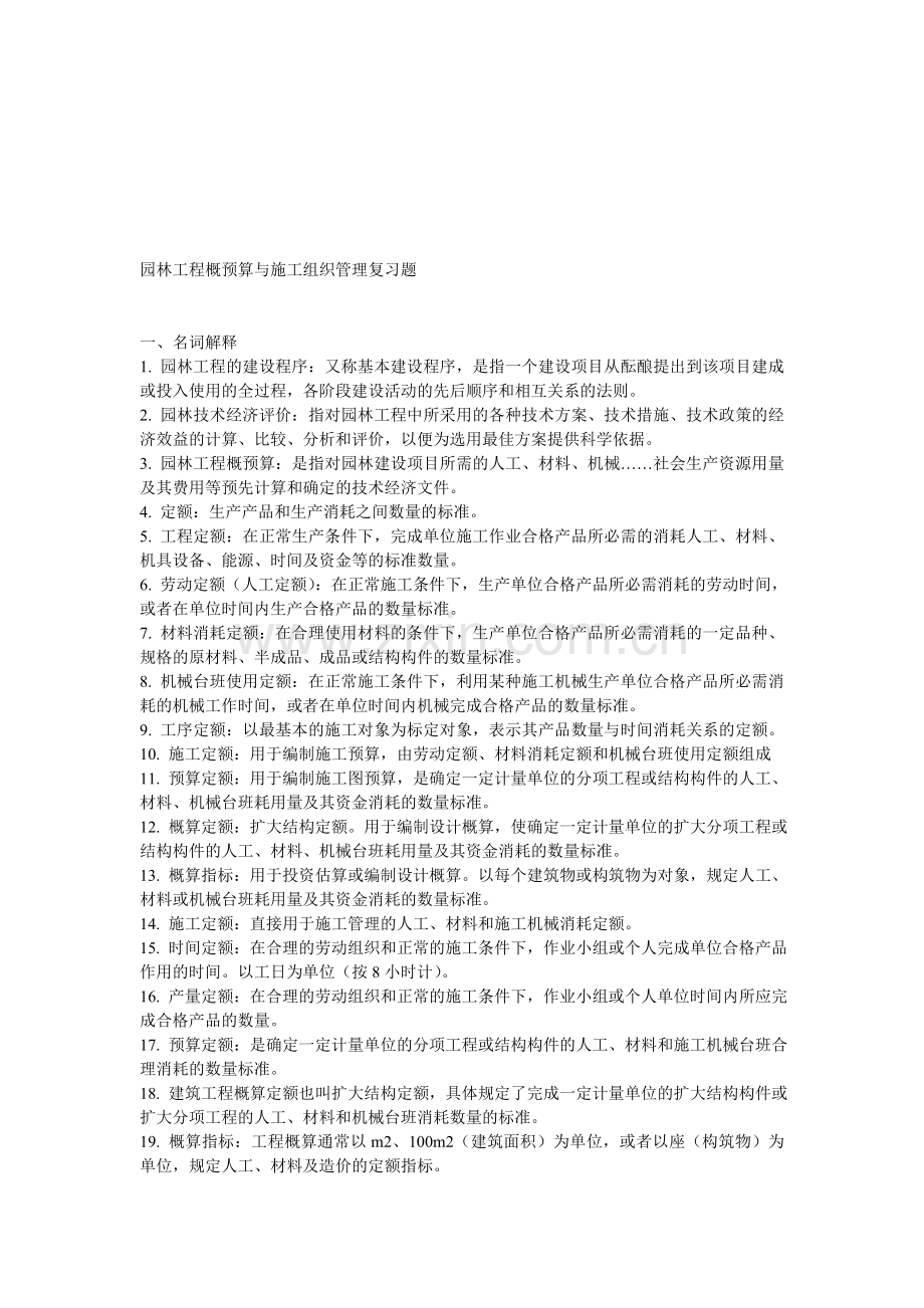 概预算与施工组织管理习题.doc_第1页