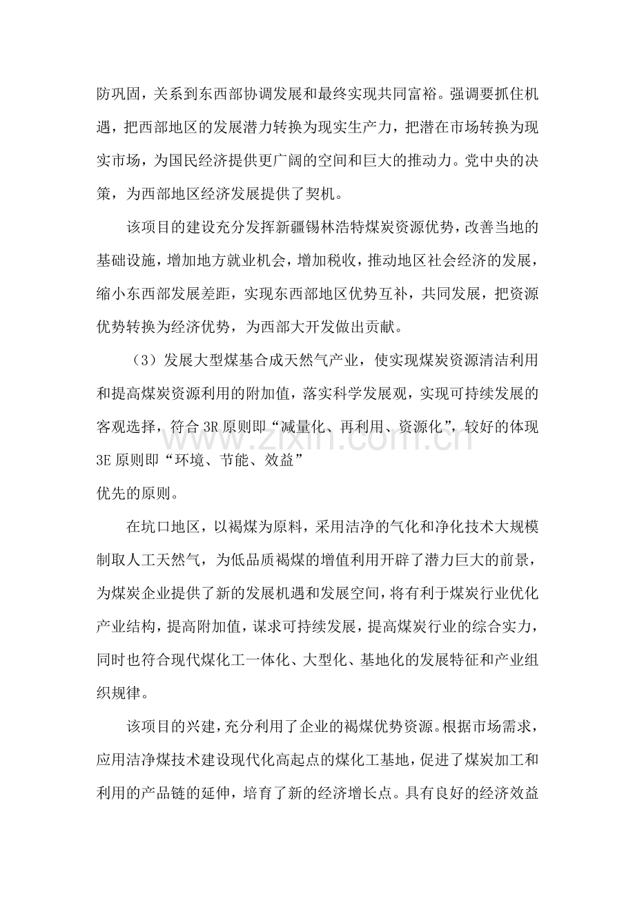 年产40亿立方米煤制天然气项目预可研报告.doc_第2页