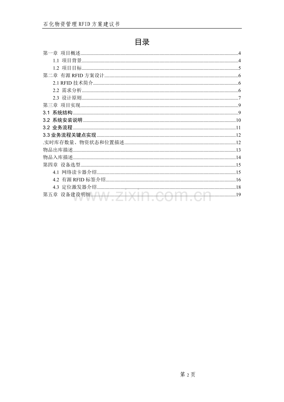 石化物资管理方案.doc_第2页