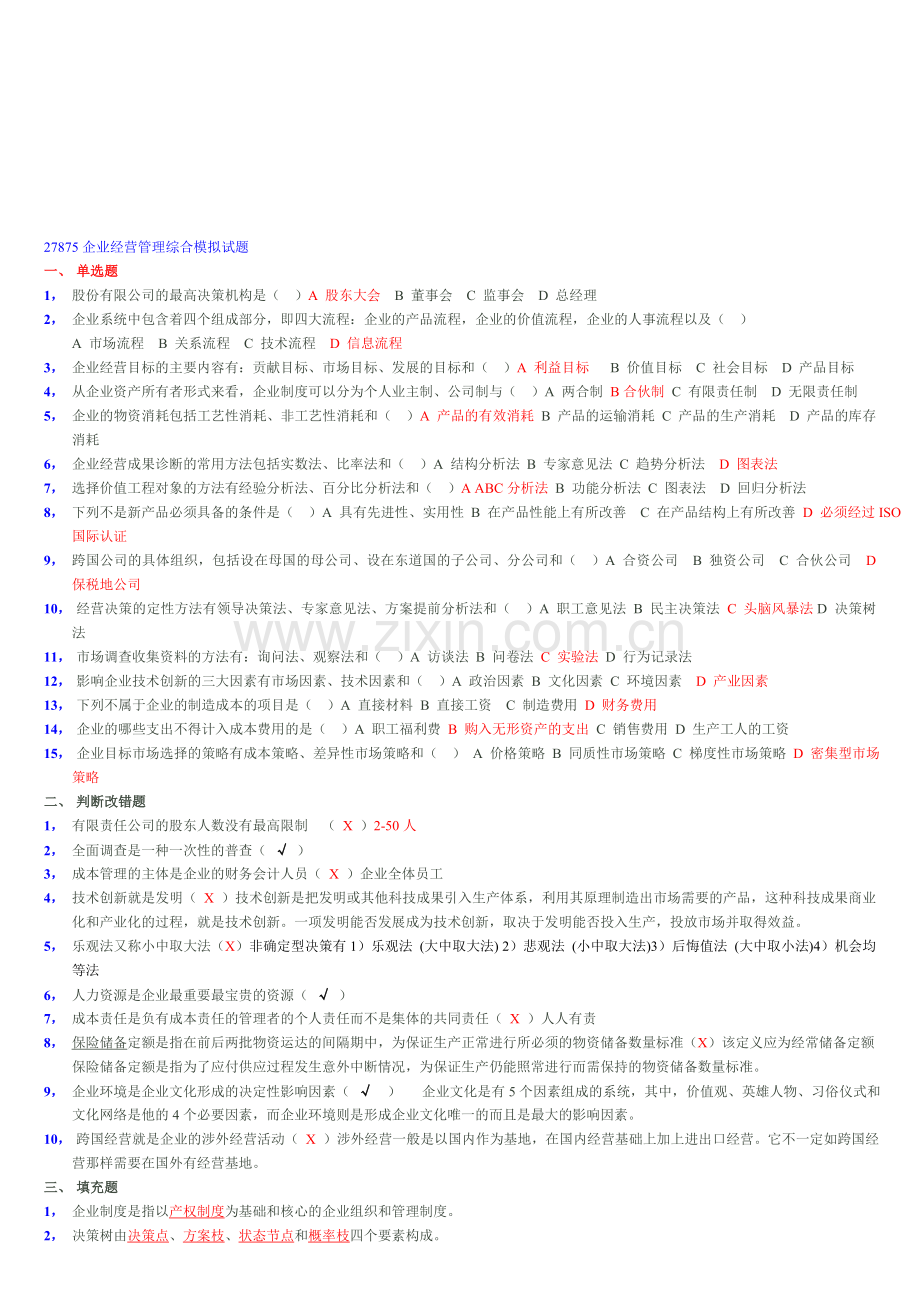 27875企业经营管理综合模拟试题.doc_第1页