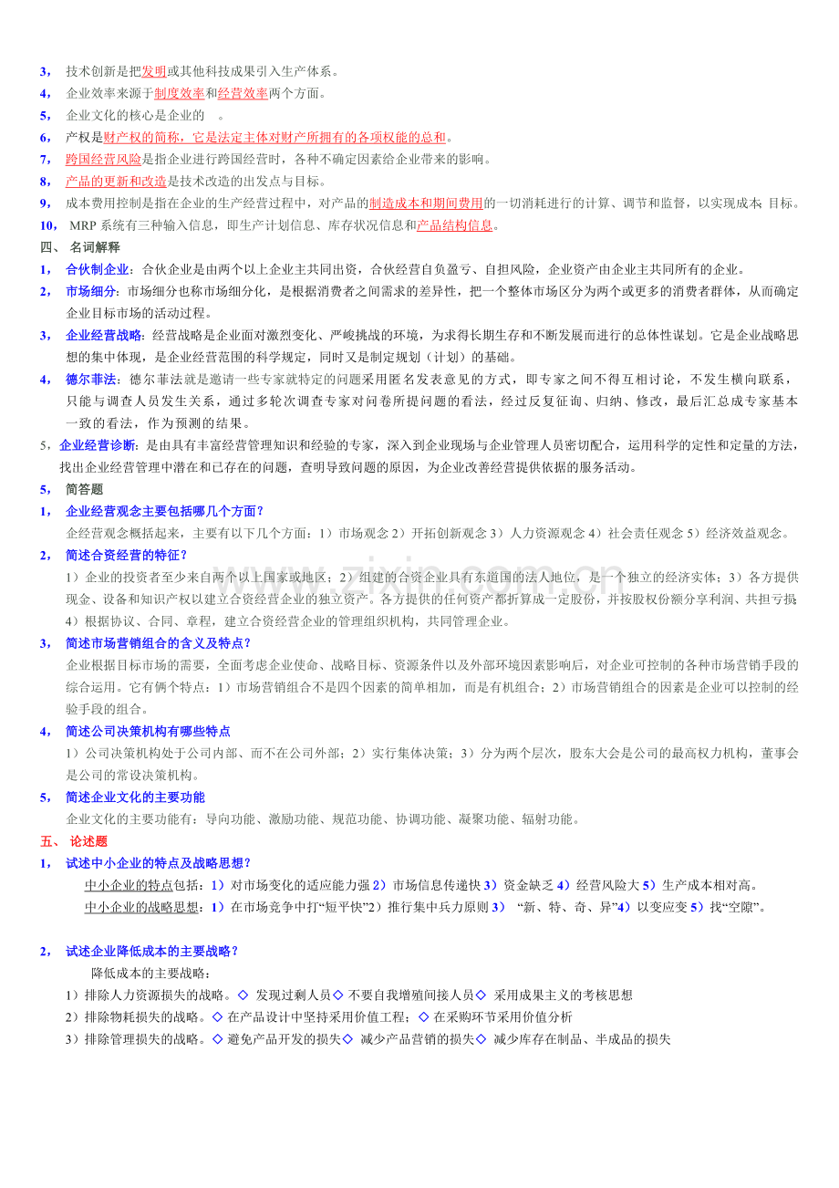 27875企业经营管理综合模拟试题.doc_第2页