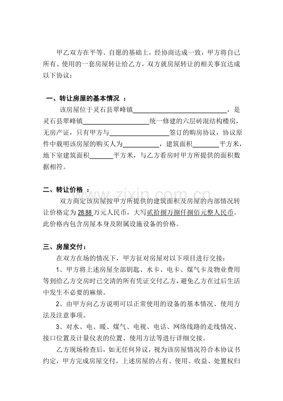 无房产证的房屋转让协议(全面).doc_第2页