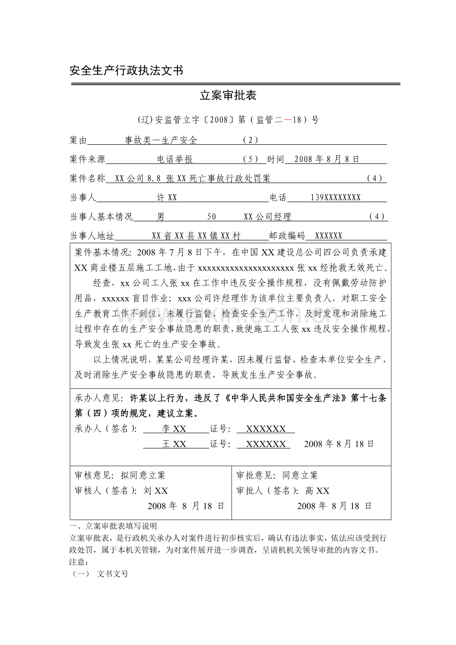 安全生产执法文书-立案审批表样表(样).doc_第1页