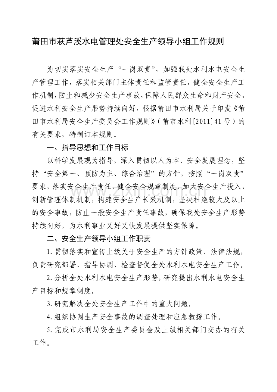 莆田市萩芦溪水电管理处安全生产领导小组工作规则.doc_第1页