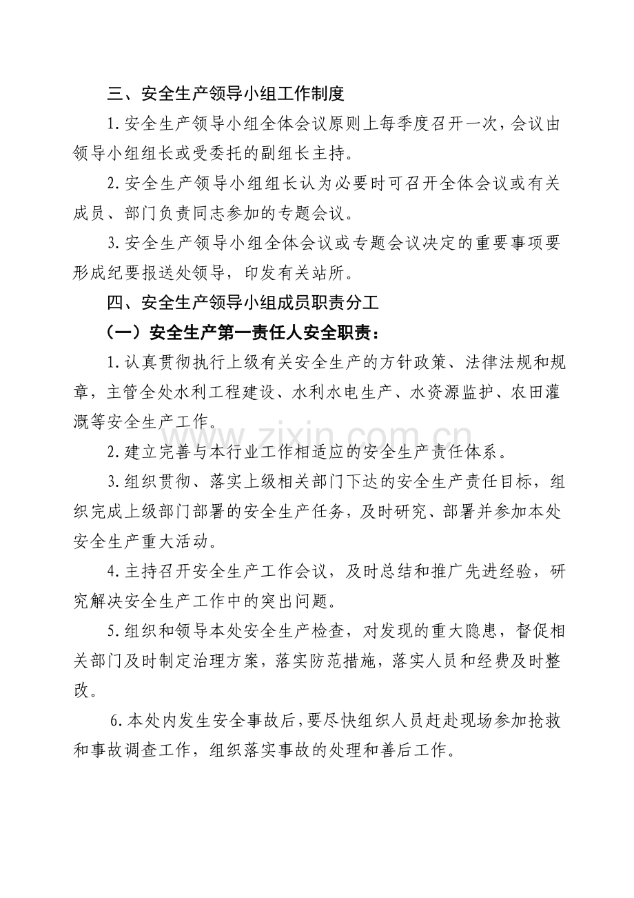 莆田市萩芦溪水电管理处安全生产领导小组工作规则.doc_第2页