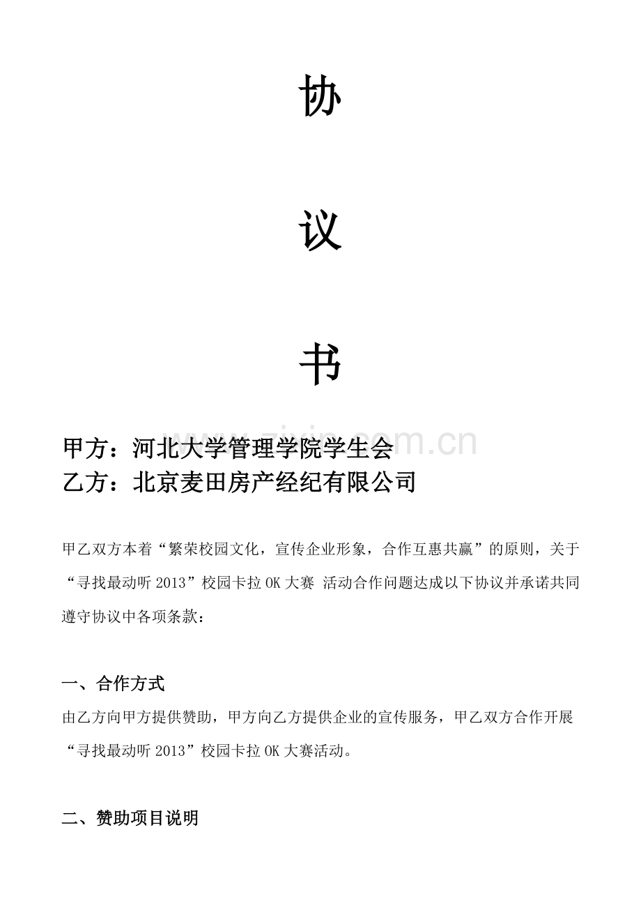 “寻找最动听2013“校园卡拉OK大赛--合作协议书(最终)-(2).doc_第2页