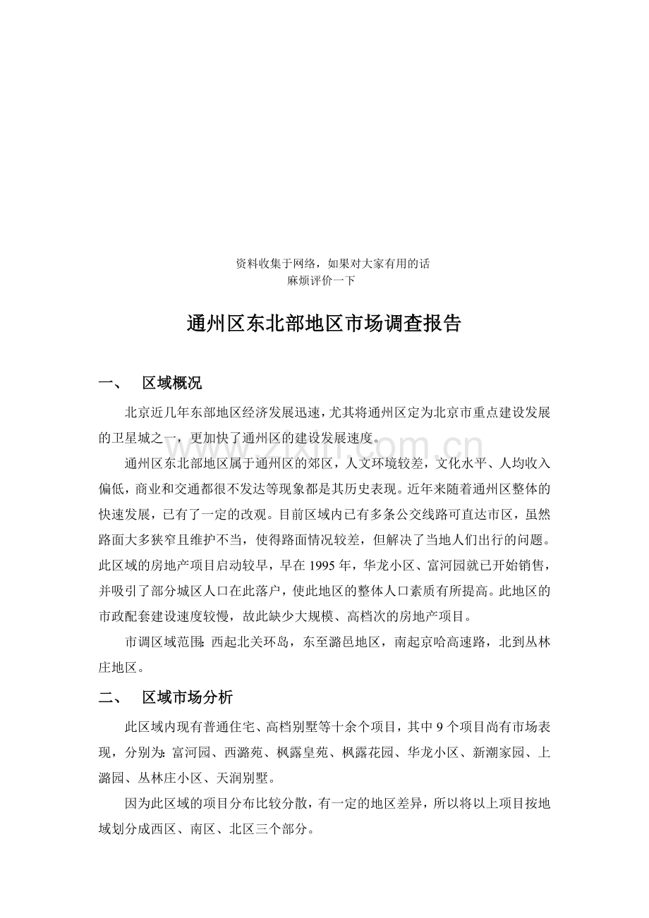 (房地产)通县东北部项目调查报告.doc_第1页