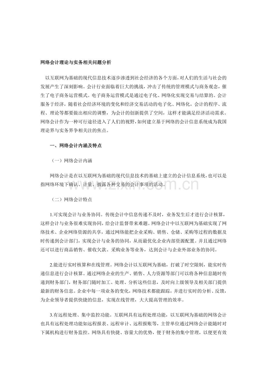 网络会计理论与实务相关问题分析.doc_第1页