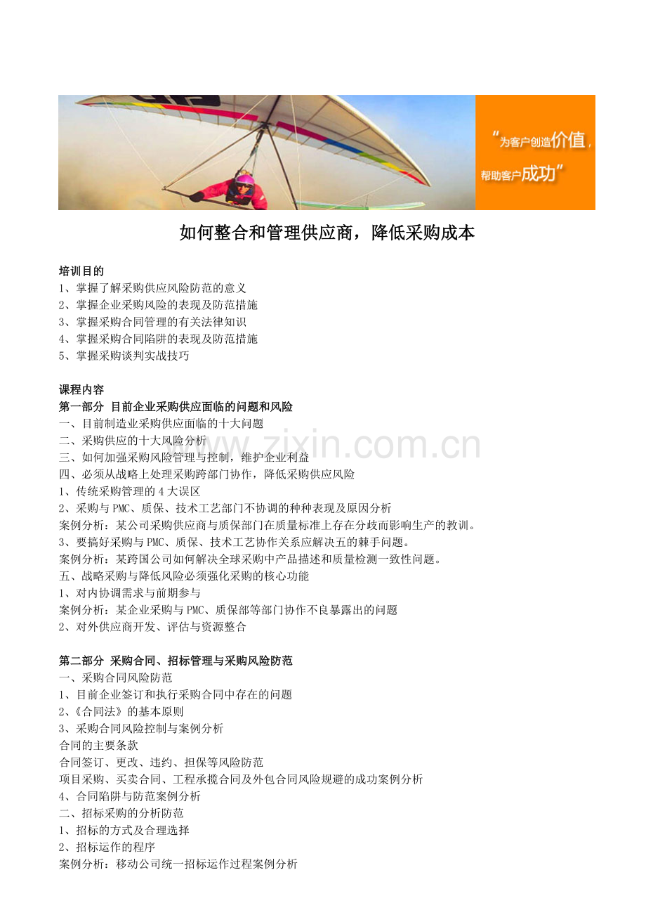 如何整合和管理供应商-降低采购成本.doc_第1页