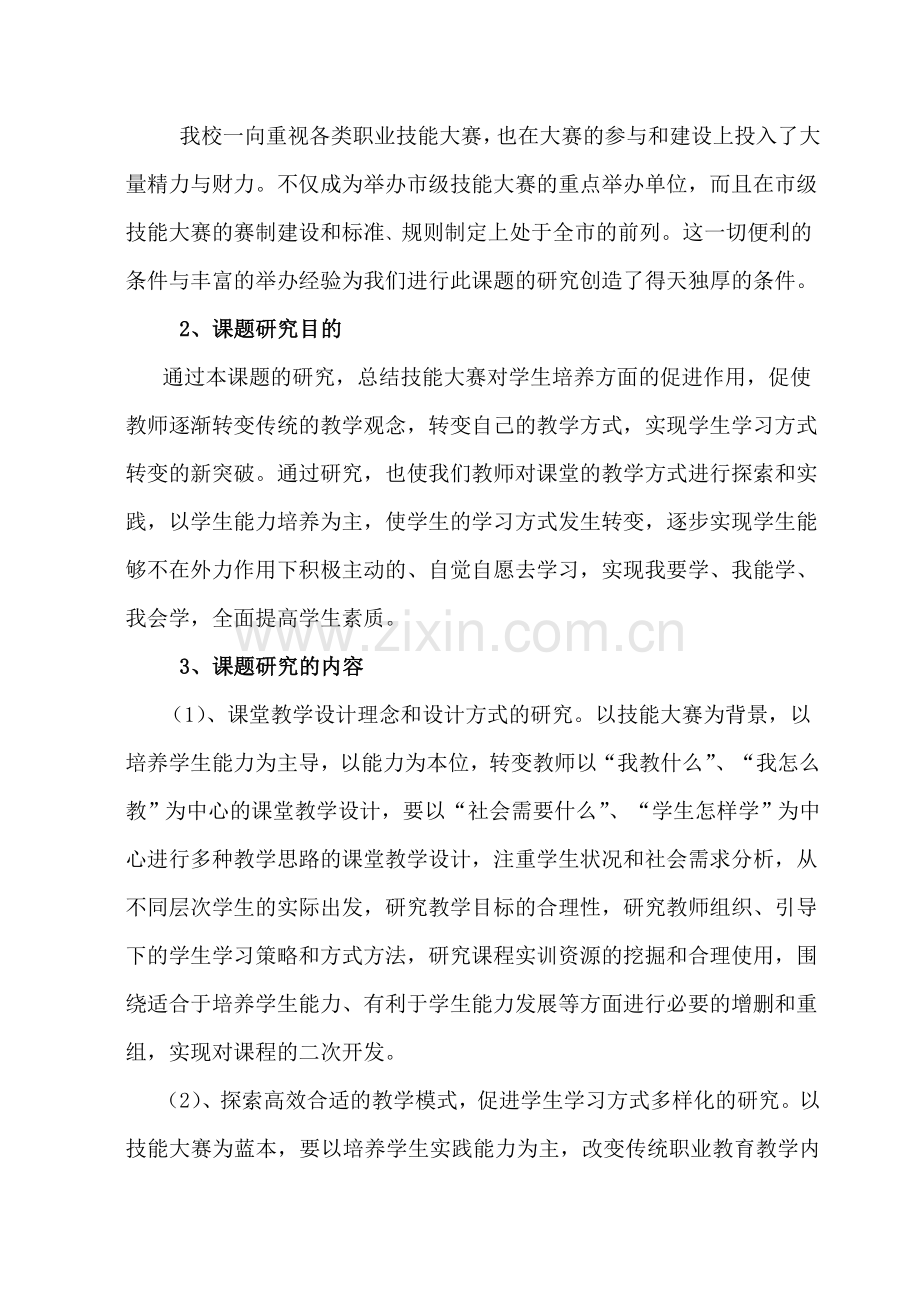 《技能大赛与学生素质培养的研究》研究报告.doc_第2页