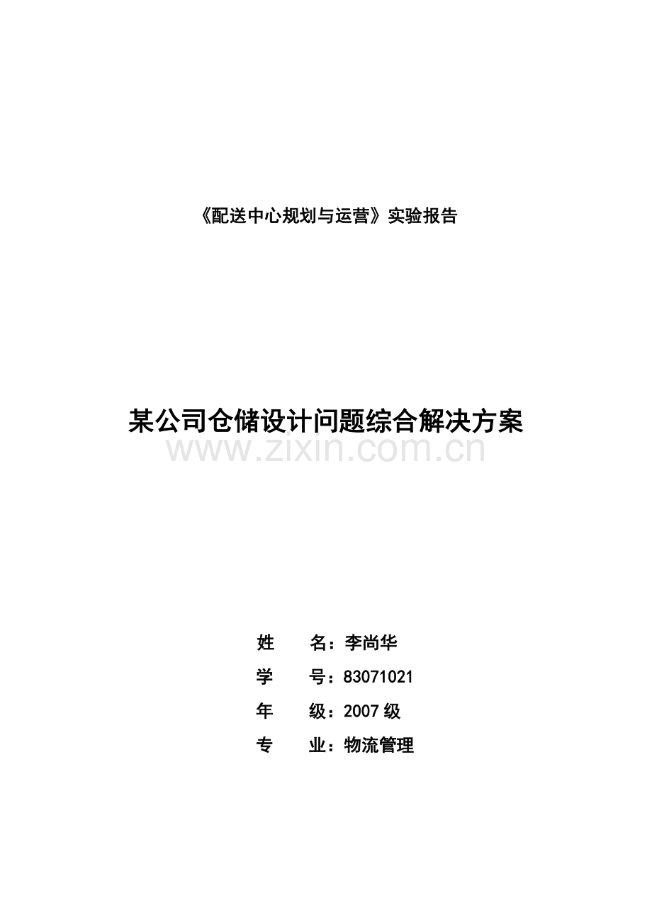 安得物流Y公司仓储问题设计解决方案1.doc_第1页