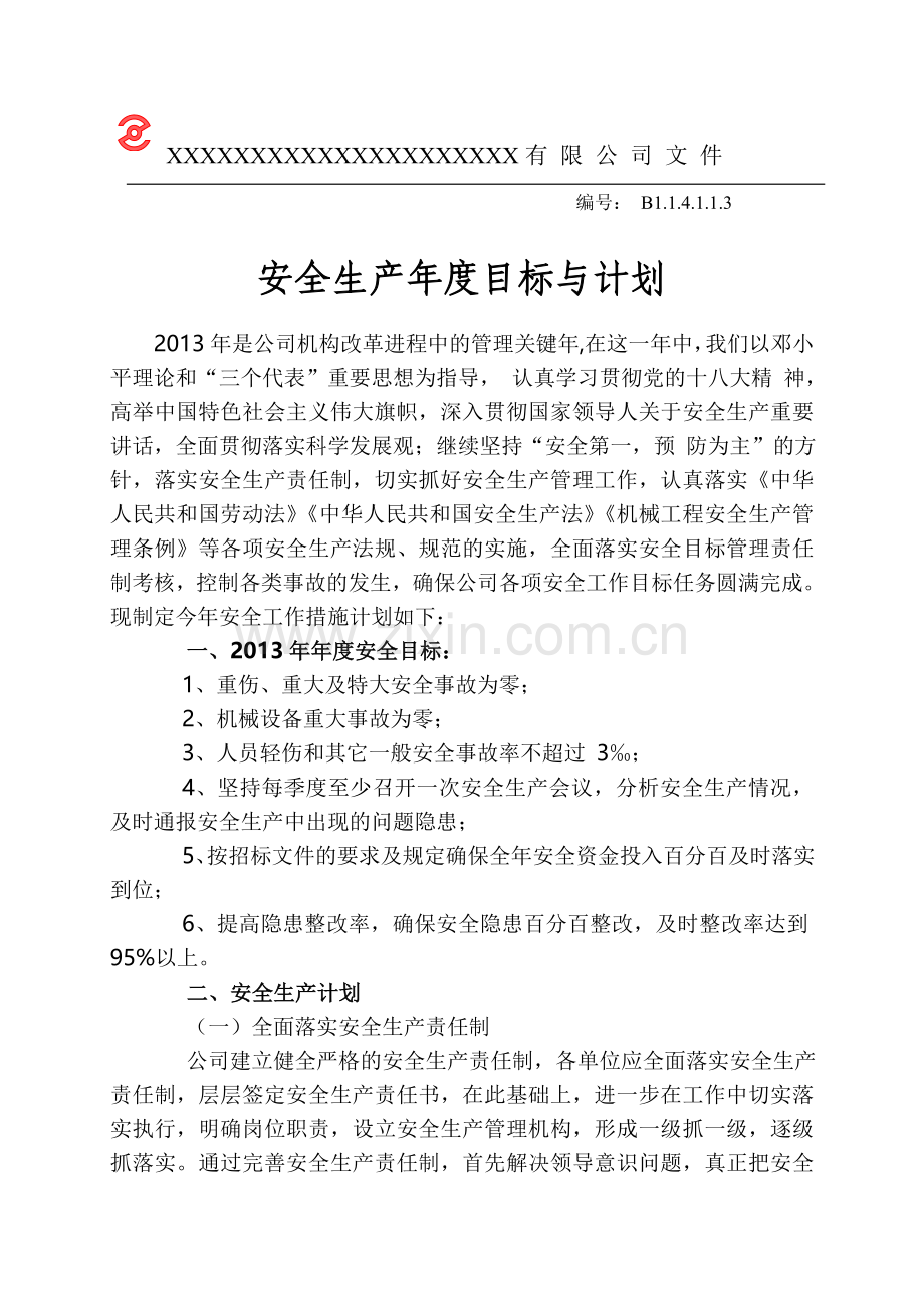 安全生产年度目标.doc_第1页