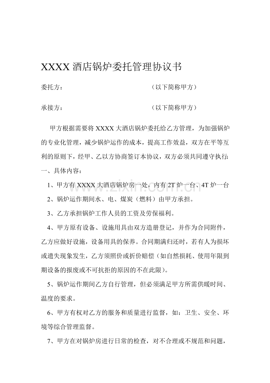 XXXX大酒店锅炉委托管理协议书.doc_第1页