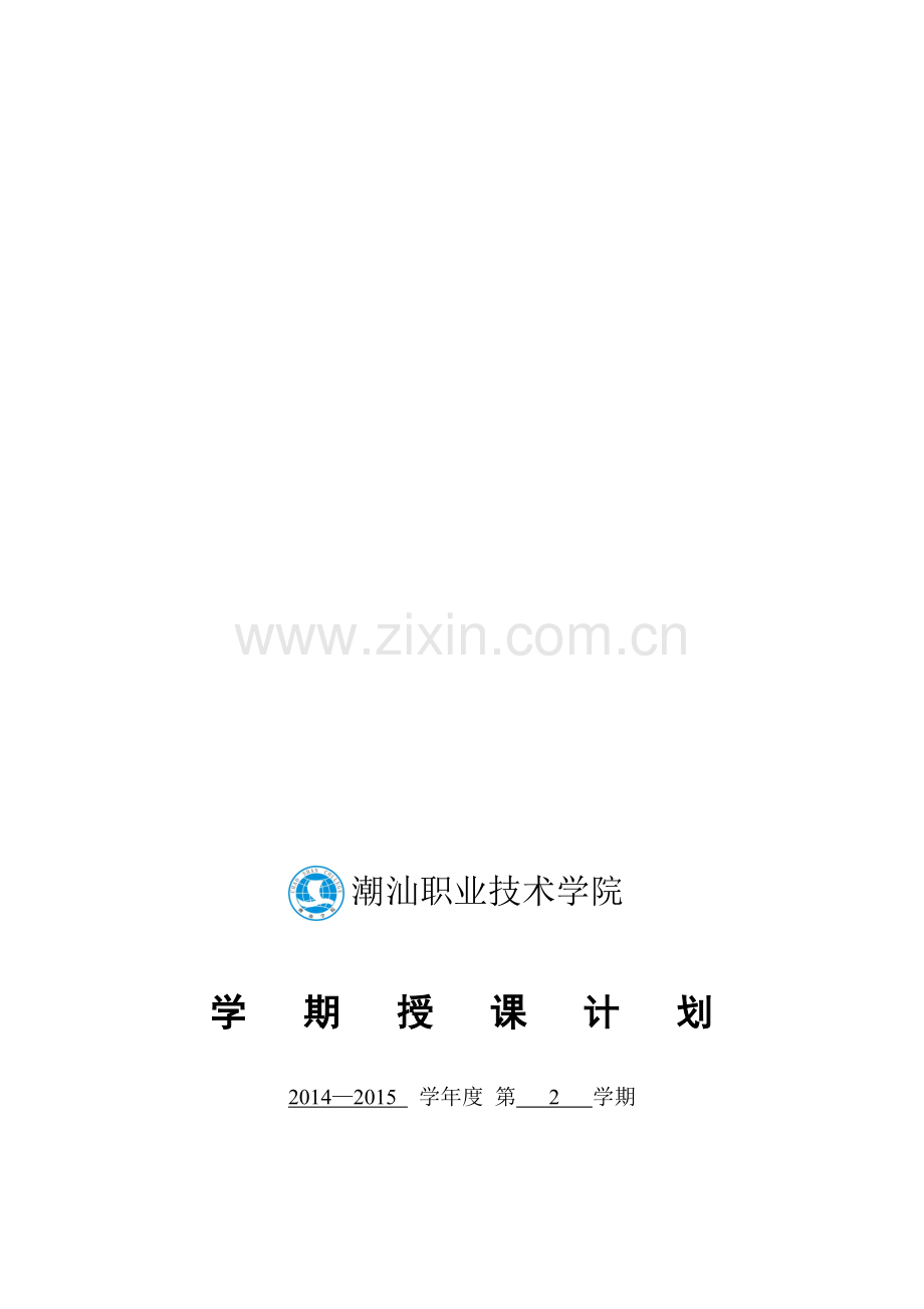 2014-2015学年第2学期13导游《演讲与口才》授课计划(谢光辉).doc_第1页