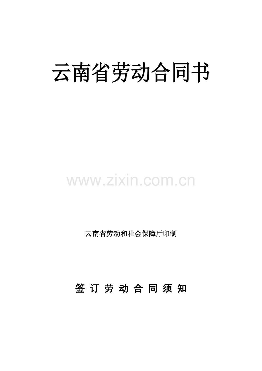 云南省劳动合同书(样本).doc_第2页