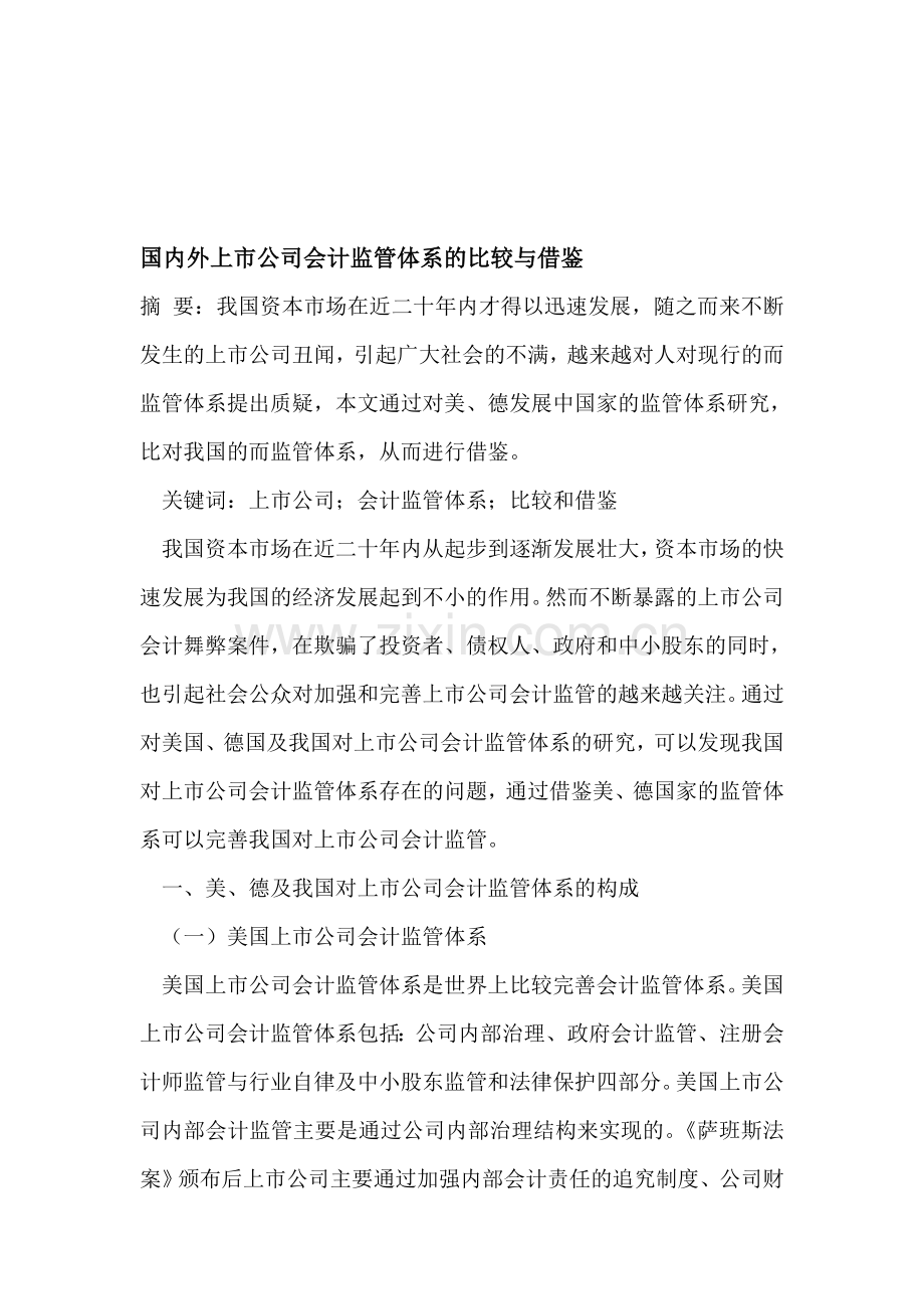 国内外上市公司会计监管体系的比较与借鉴.doc_第1页
