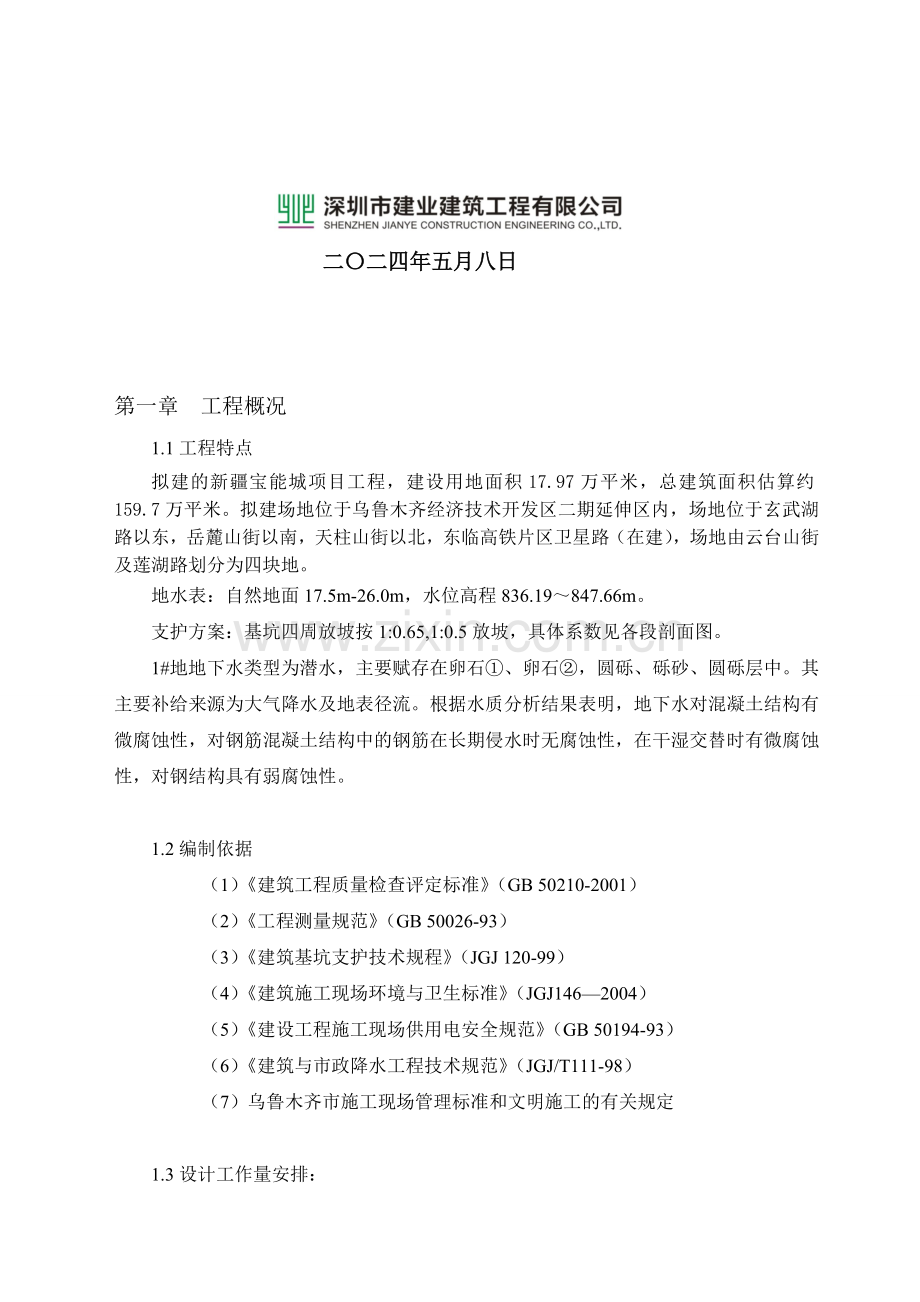 1#地块落水施工计划-1.doc_第2页