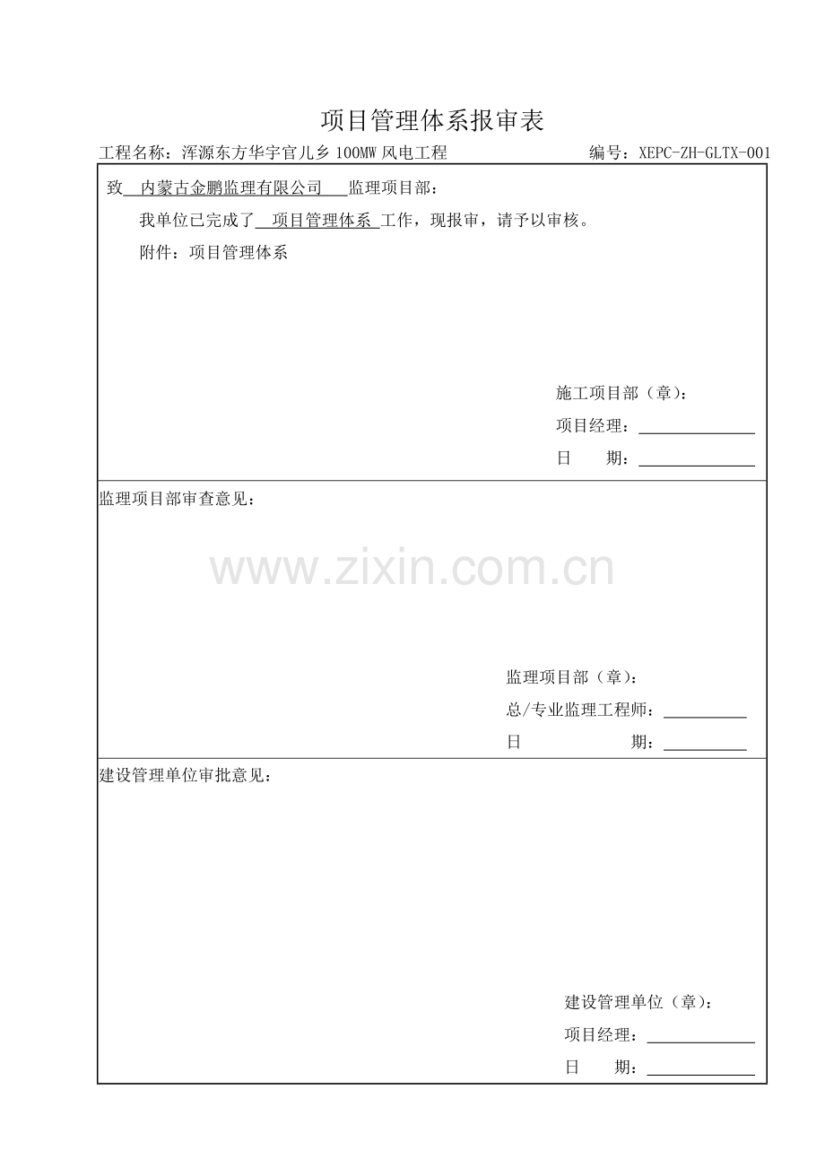 施工单位项目管理体系.doc_第1页