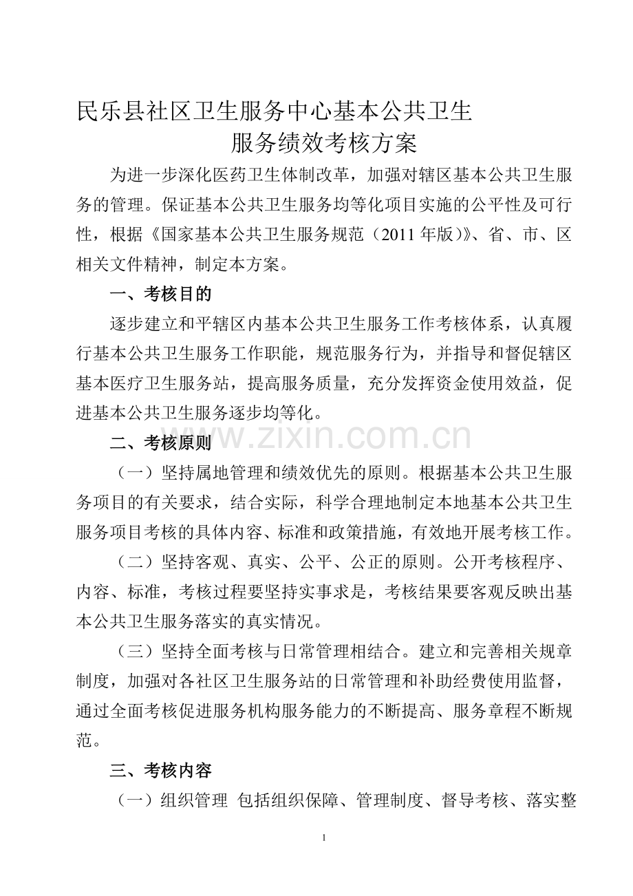 社区卫生服务中心基本公共卫生服务绩效考核方案.doc_第1页