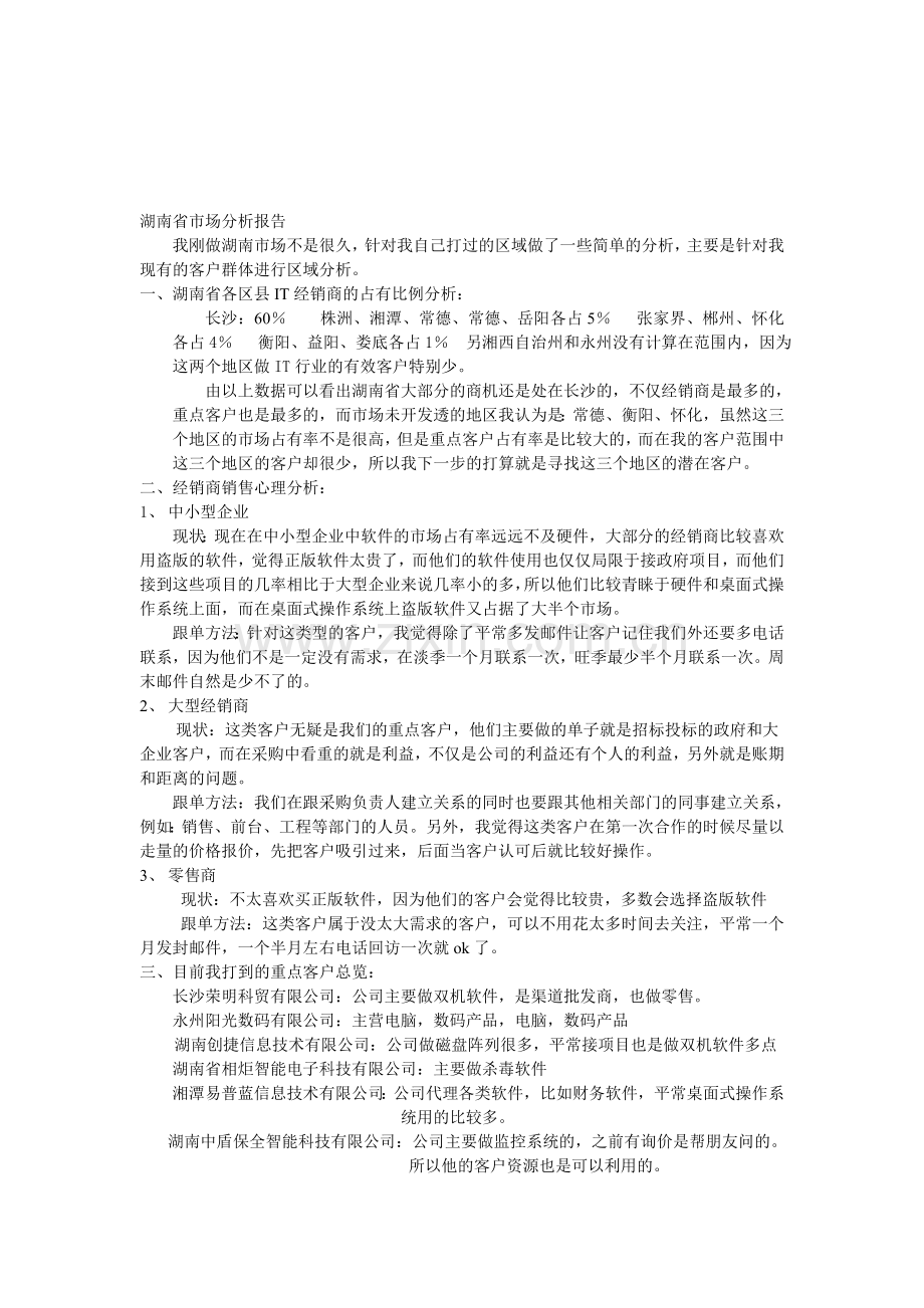 湖南省市场分析报告.doc_第1页