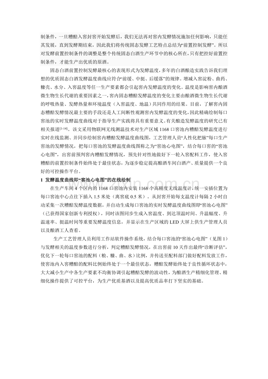 论传统浓香型白酒固态发酵工艺各生产要素间的关系.doc_第2页